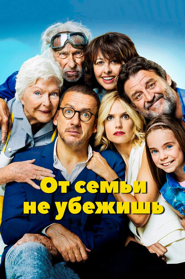 Обложка фильма «От семьи не убежишь»