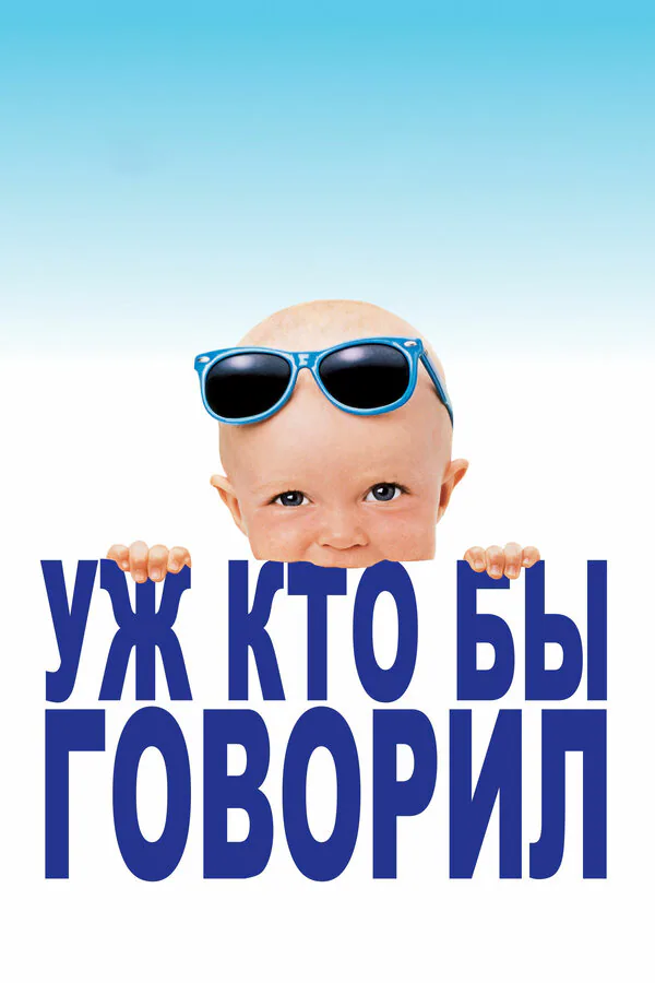Обложка фильма «Уж кто бы говорил»