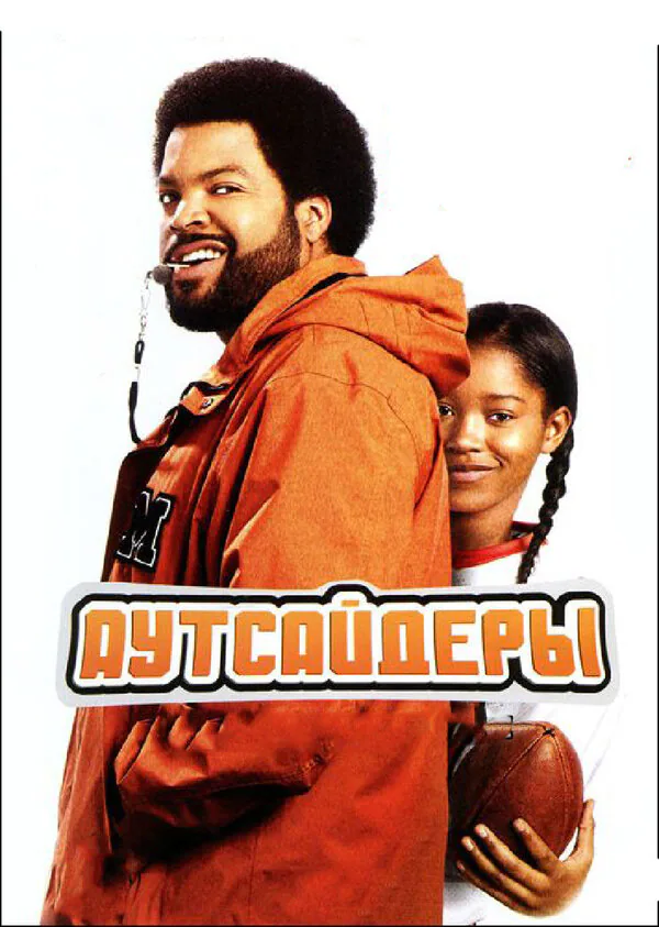 Обложка фильма «Аутсайдеры»