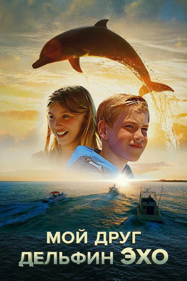 Обложка фильма «Мой друг дельфин Эхо»