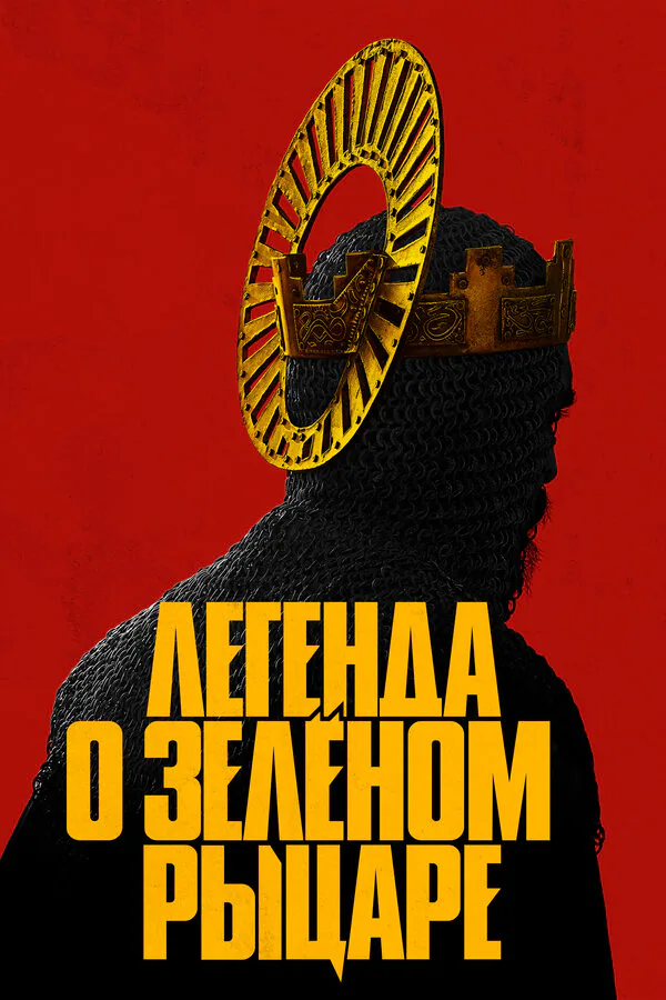 Обложка фильма «Легенда о Зелёном Рыцаре»
