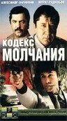 Обложка фильма «Кодекс молчания»