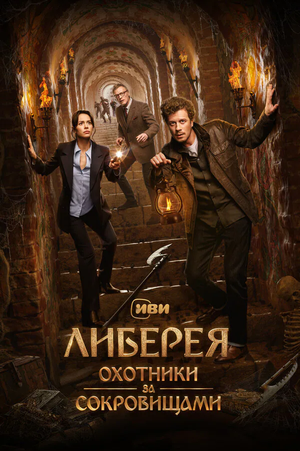 Обложка фильма «Либерея: Охотники за сокровищами»