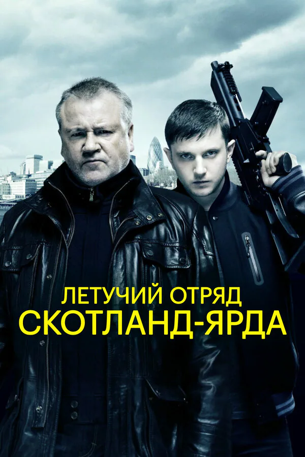 Обложка фильма «Летучий отряд Скотланд-Ярда»