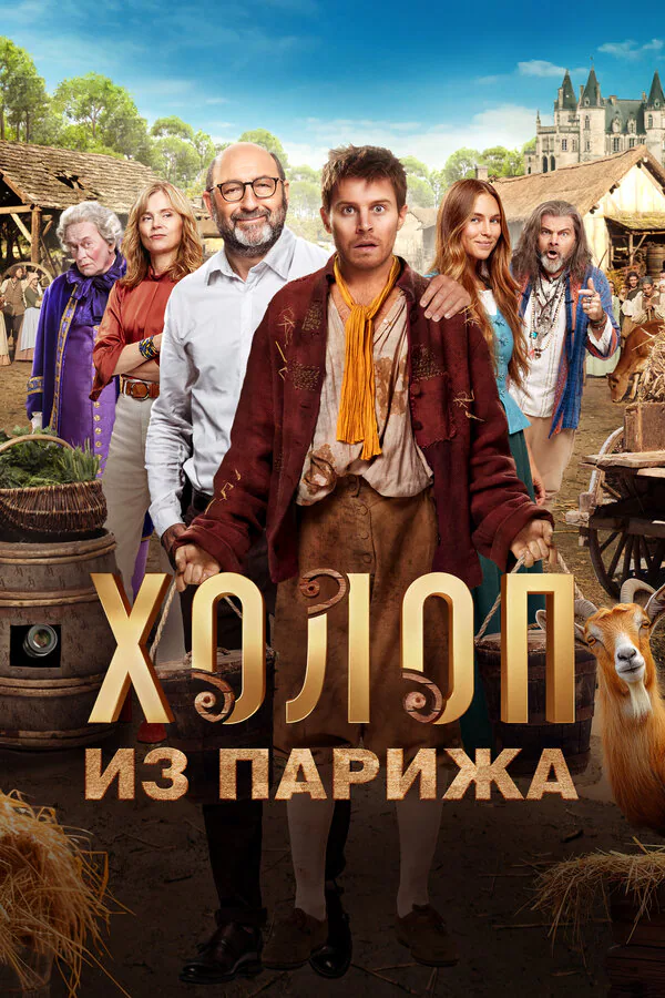 Обложка фильма «Холоп из Парижа»