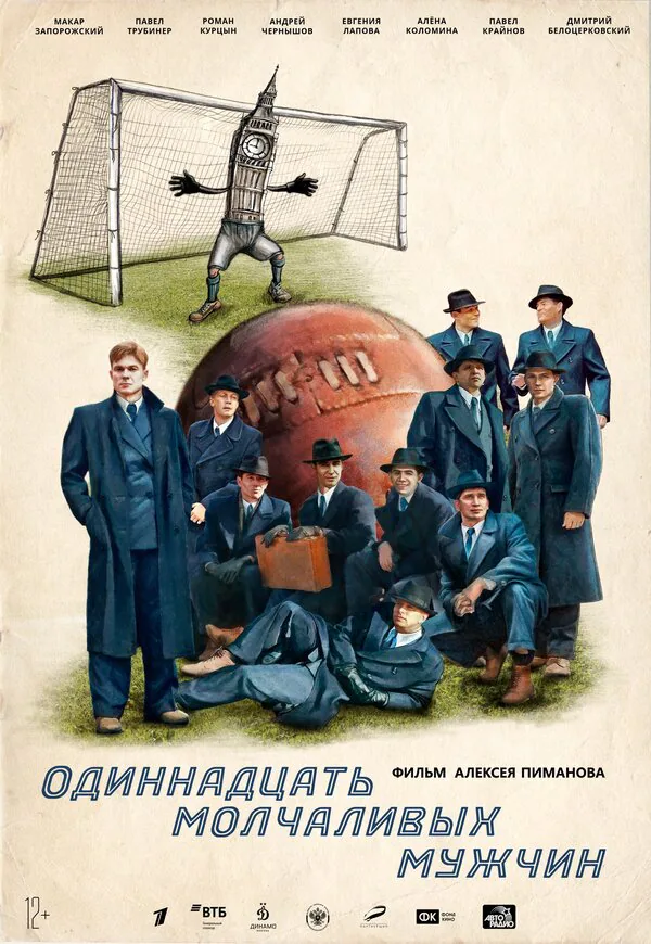 Обложка фильма «Одиннадцать молчаливых мужчин»