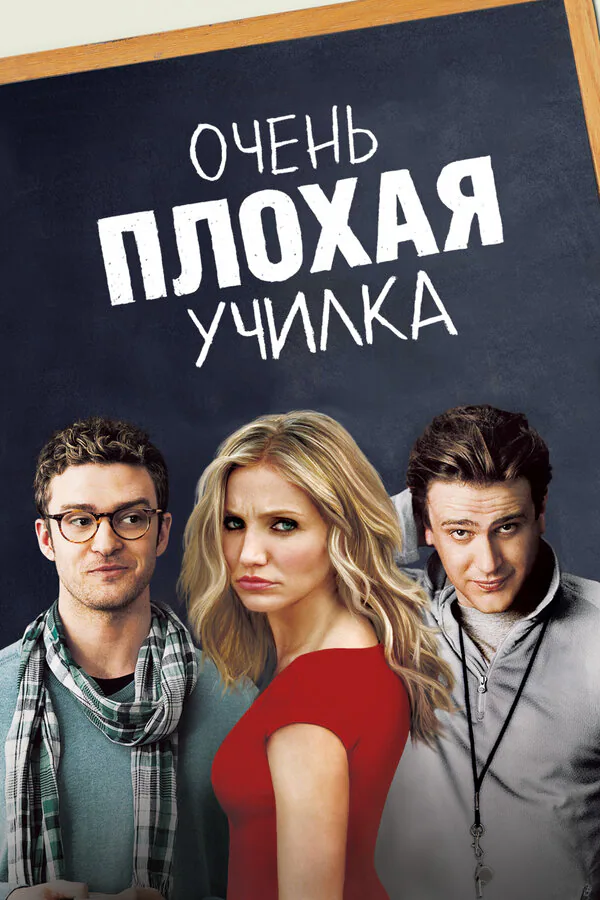 Обложка фильма «Очень плохая училка»
