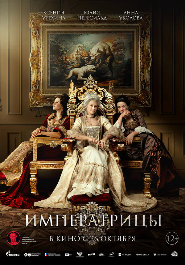 Обложка фильма «Императрицы»