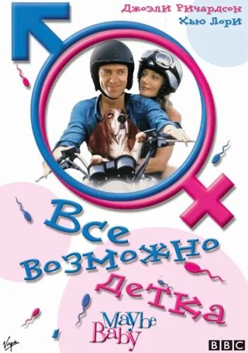 Обложка фильма «Все возможно, бэби!»