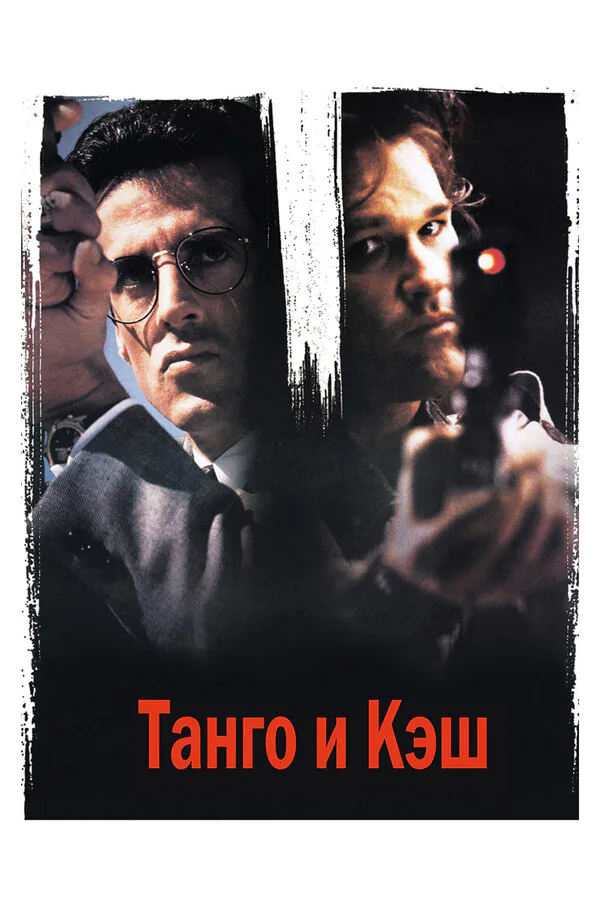 Обложка фильма «Танго и Кэш»