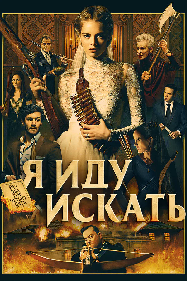 Обложка фильма «Я иду искать»