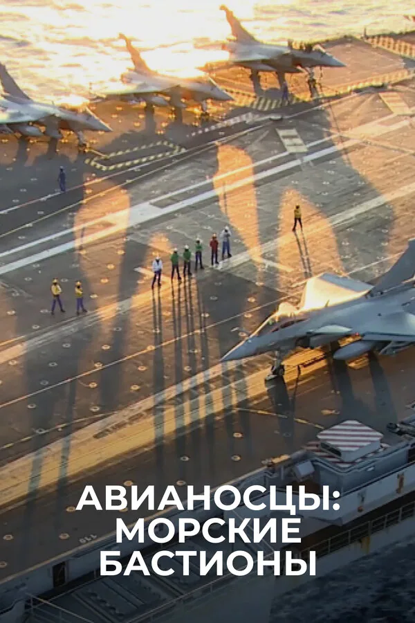 Обложка фильма «Авианосцы: морские бастионы»