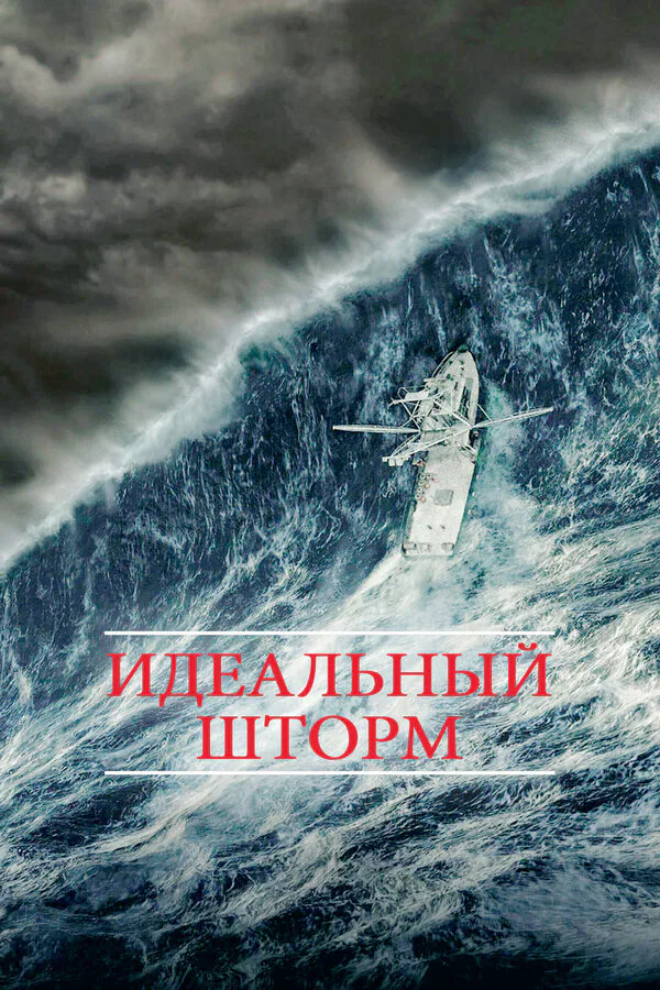 Обложка фильма «Идеальный шторм»