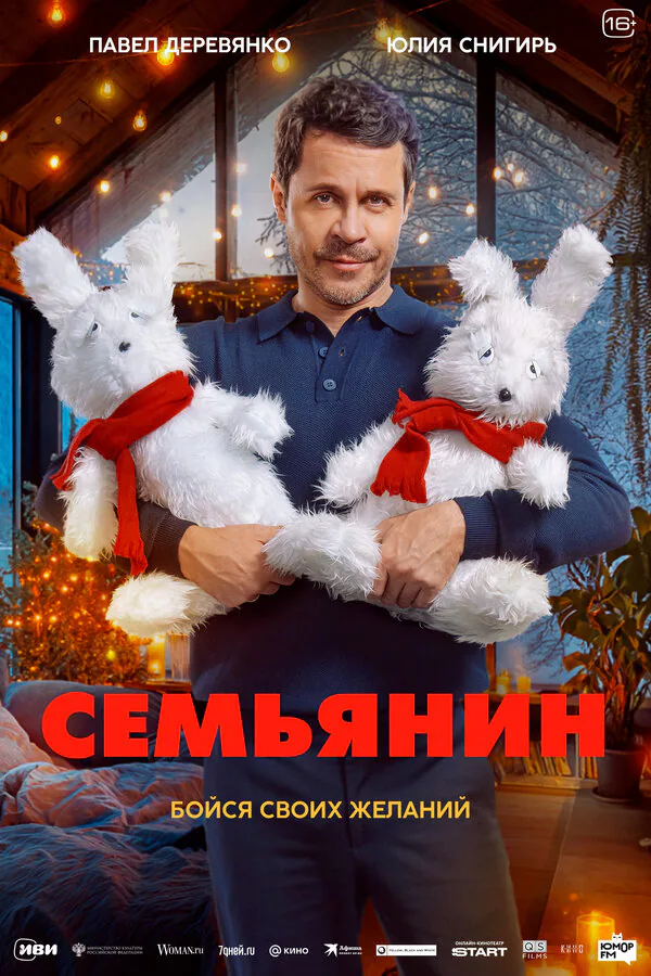 Обложка фильма «Семьянин»