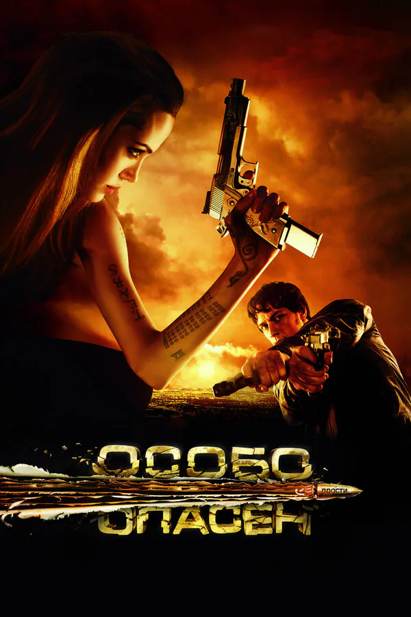 Обложка фильма «Особо опасен»