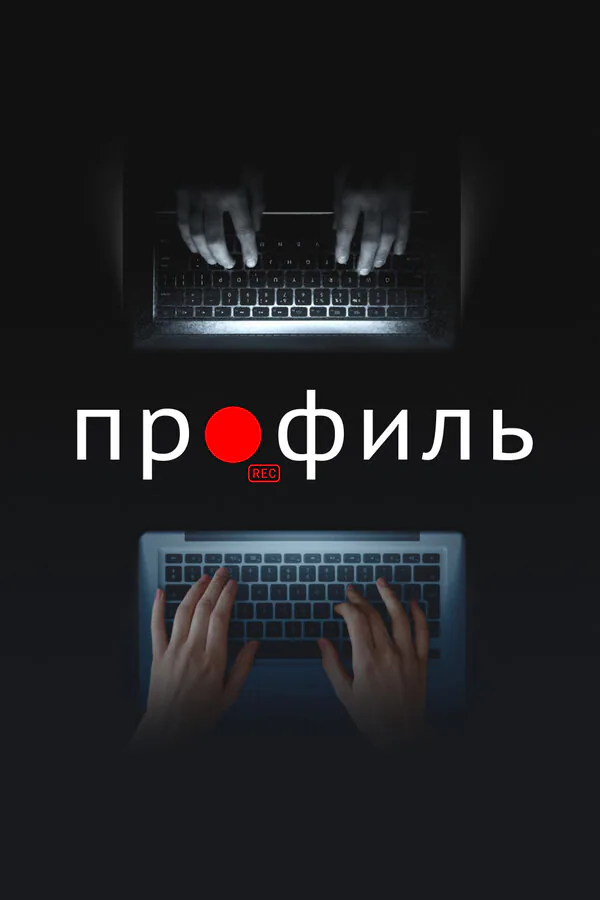 Обложка фильма «Профиль»