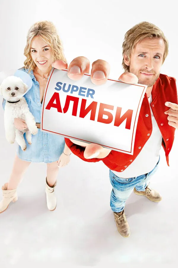 Обложка фильма «SuperАлиби»