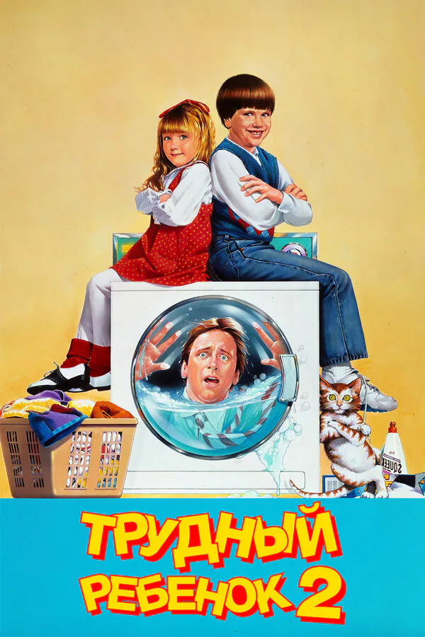Обложка фильма «Трудный ребенок 2»