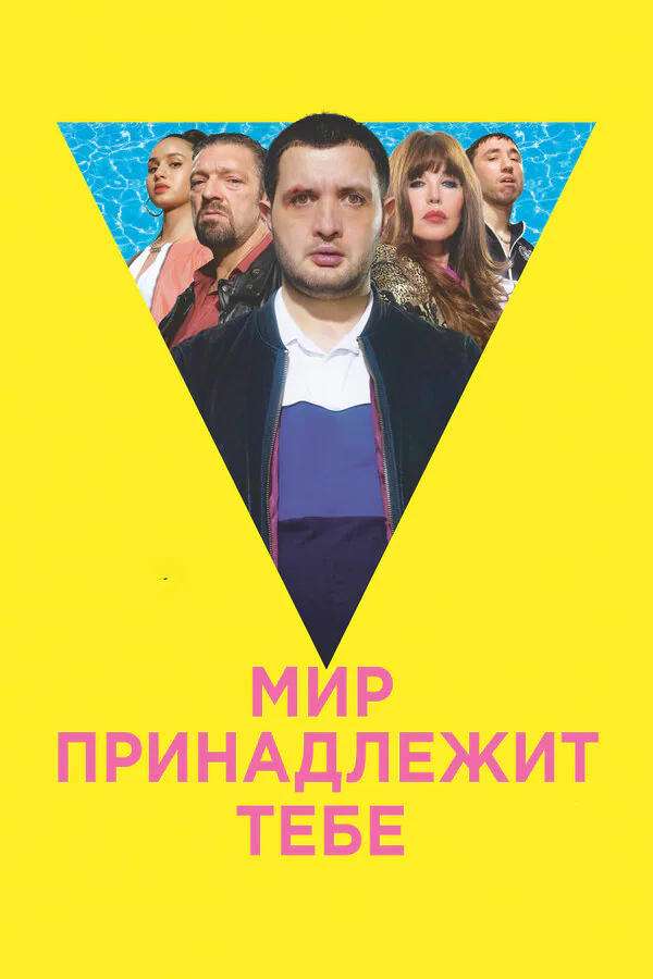 Обложка фильма «Мир принадлежит тебе»
