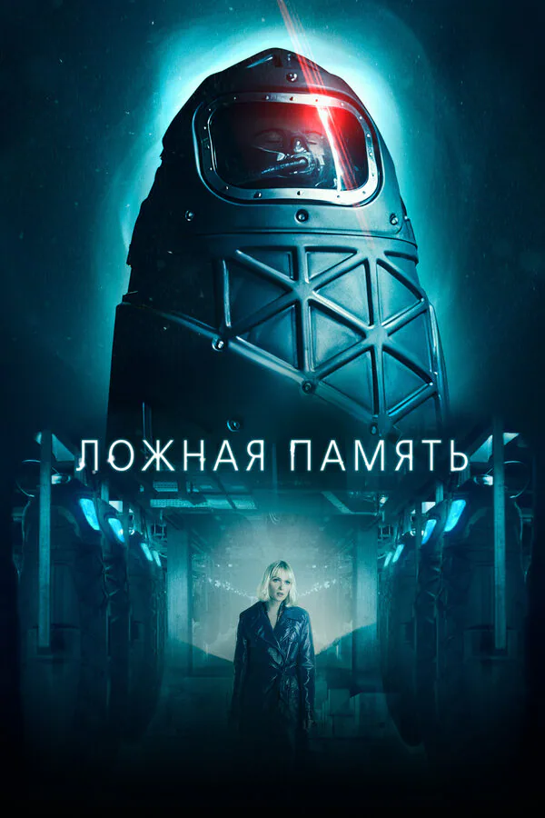 Обложка фильма «Ложная память»