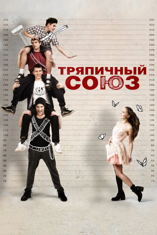 Обложка фильма «Тряпичный союз»