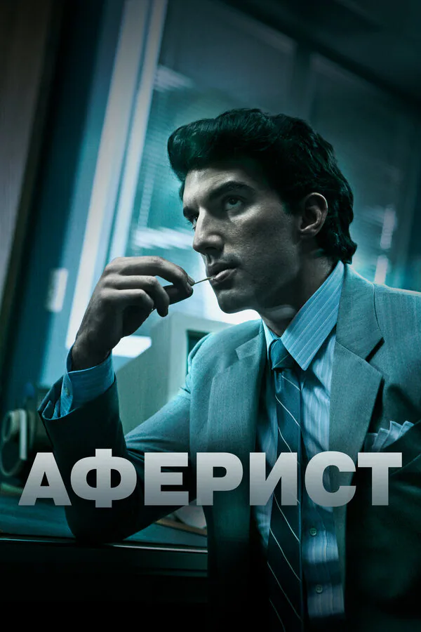 Обложка фильма «Аферист»