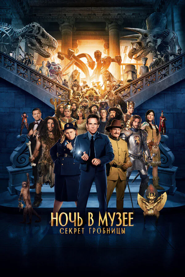 Обложка фильма «Ночь в музее: Секрет гробницы»