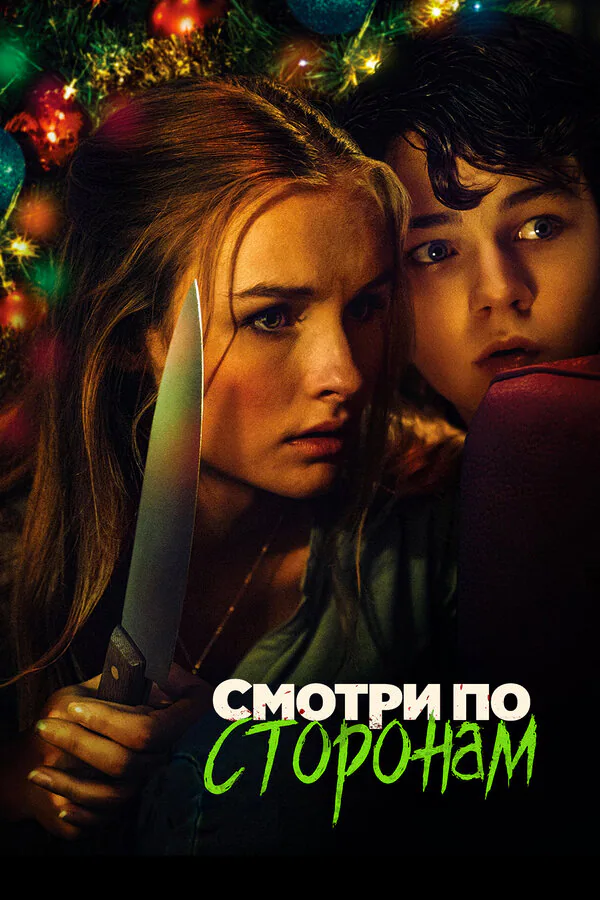 Обложка фильма «Смотри по сторонам»