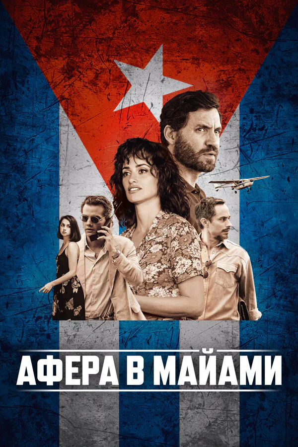 Обложка фильма «Афера в Майами»