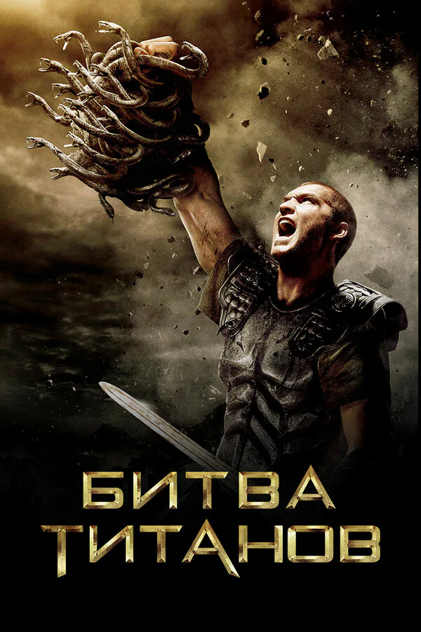 Обложка фильма «Битва Титанов»