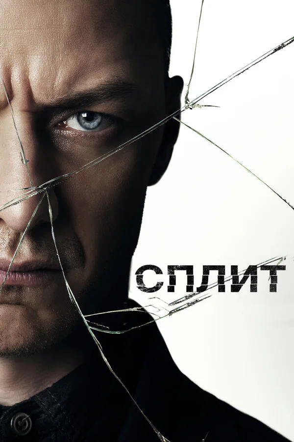 Обложка фильма «Сплит»