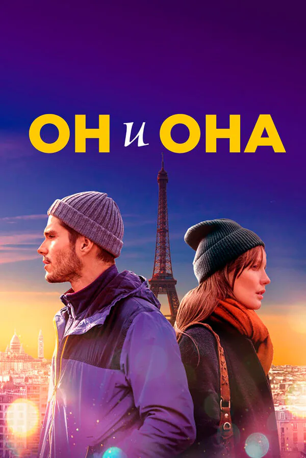 Обложка фильма «Он и она»
