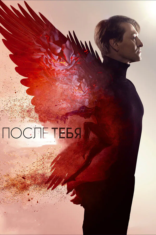 Обложка фильма «После тебя»