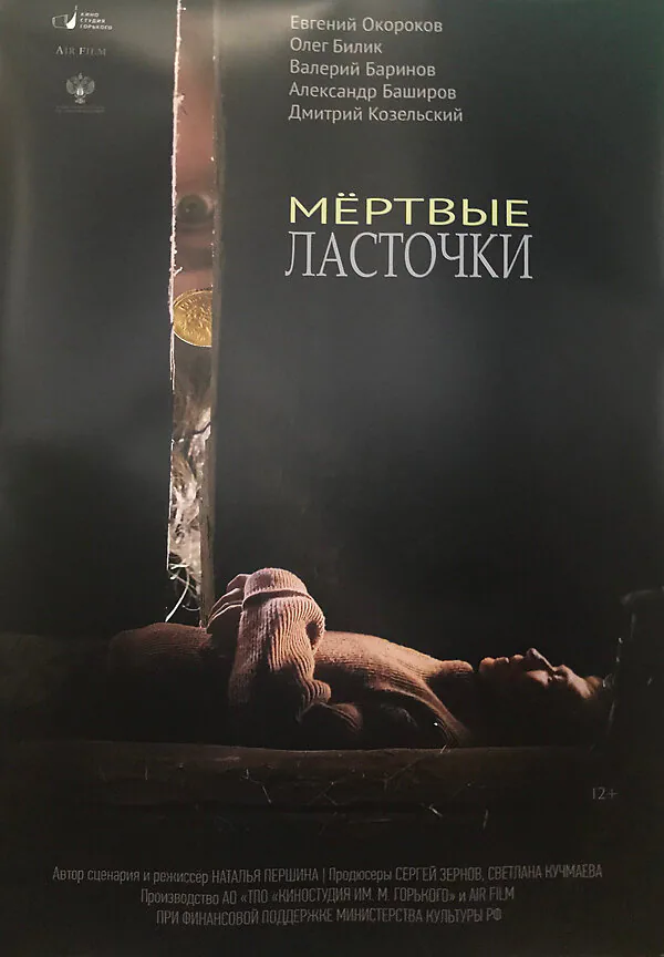 Обложка фильма «Мёртвые ласточки»