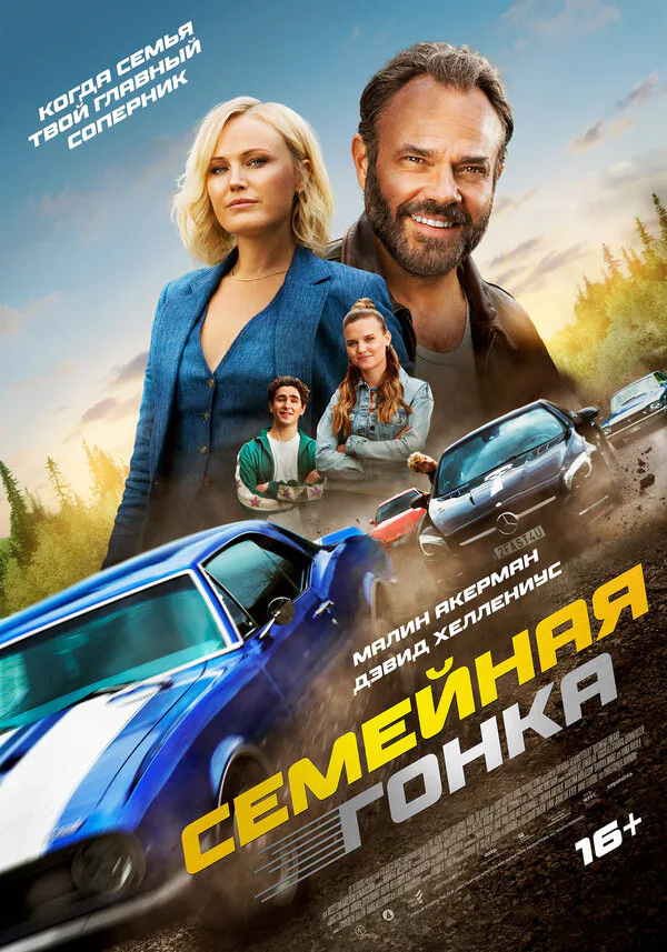 Обложка фильма «Семейная гонка»