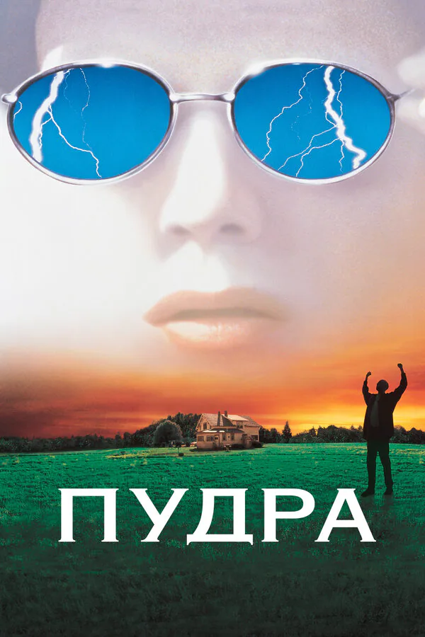 Обложка фильма «Пудра»