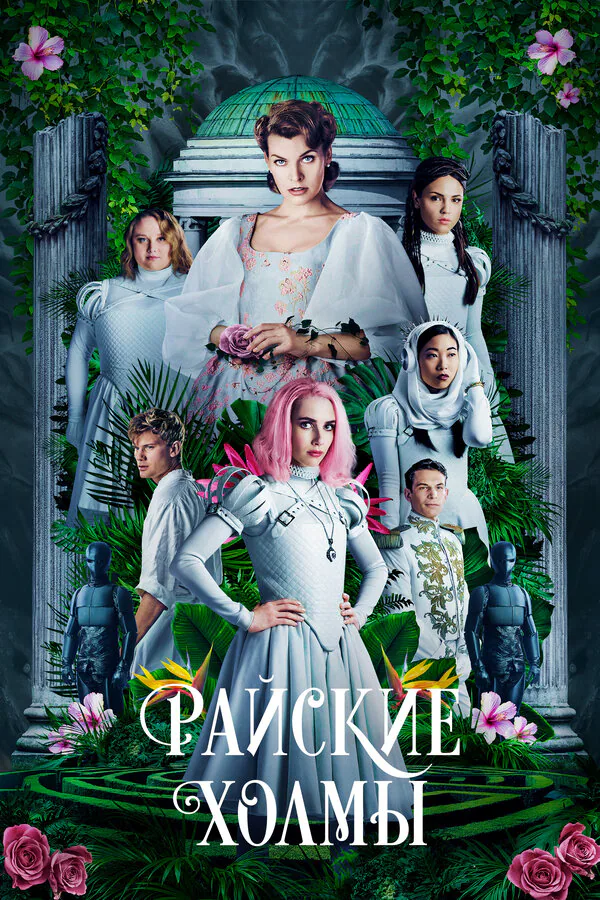 Обложка фильма «Райские холмы»