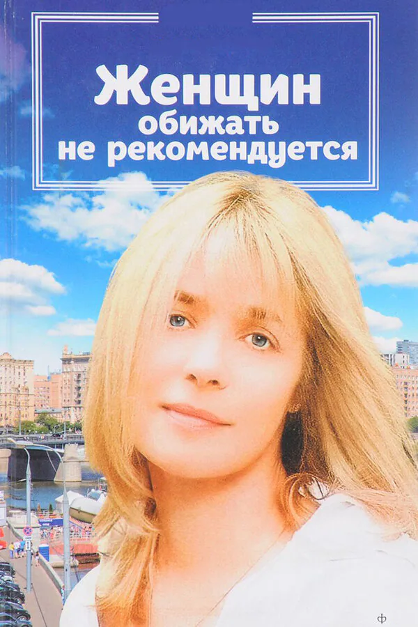 Обложка фильма «Женщин обижать не рекомендуется»