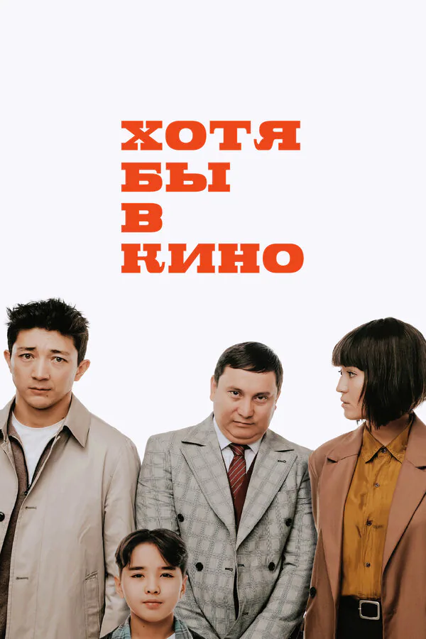 Обложка фильма «Хотя бы в кино»