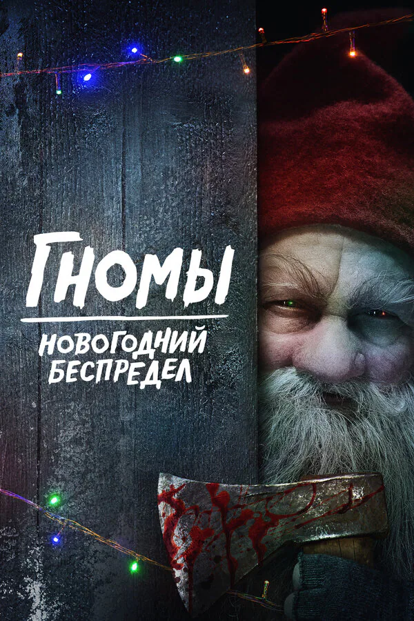 Обложка фильма «Гномы. Новогодний беспредел»