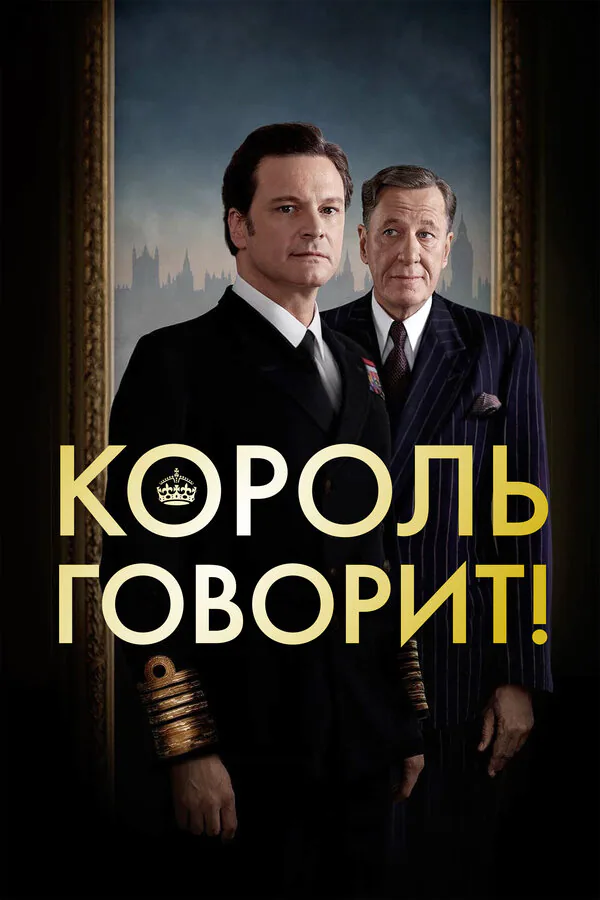 Обложка фильма «Король говорит!»