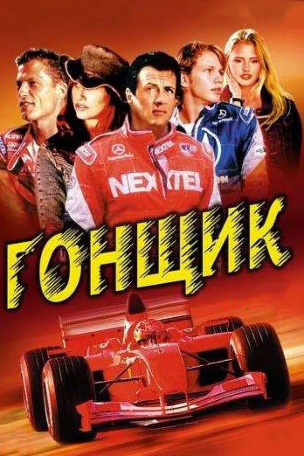 Обложка фильма «Гонщик»