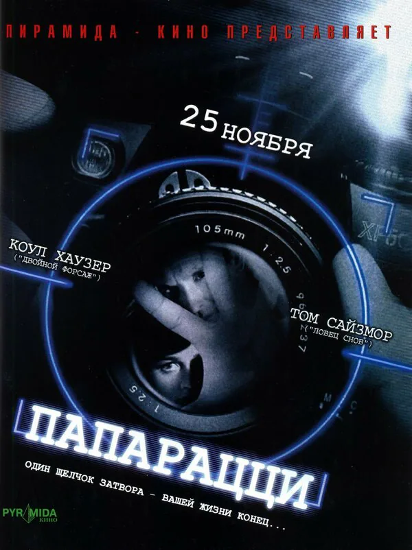 Обложка фильма «Папарацци»