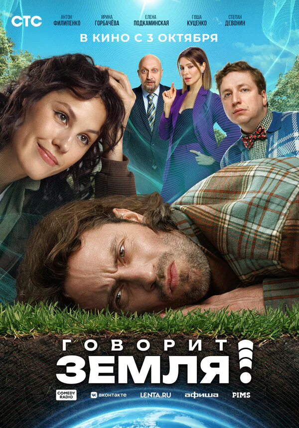 Обложка фильма «Говорит Земля!»