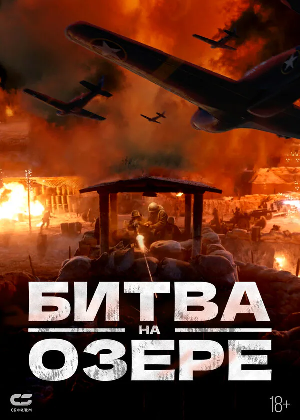 Обложка фильма «Битва на озере»