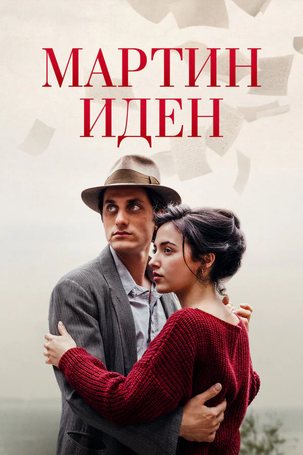 Обложка фильма «Мартин Иден»