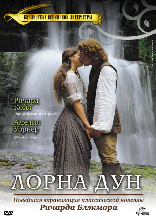 Обложка фильма «Лорна Дун»