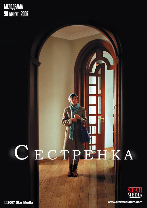 Обложка фильма «Сестренка»