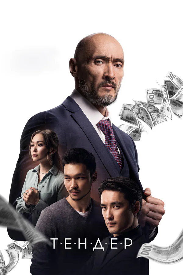 Обложка фильма «Тендер»
