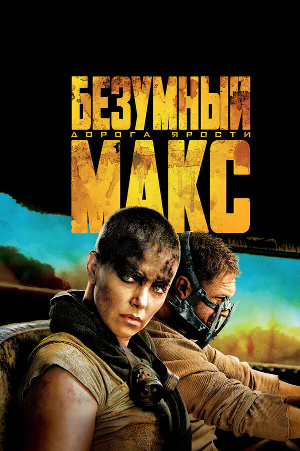 Обложка фильма «Безумный Макс: Дорога ярости»